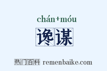 谗谋是什么意思的图片